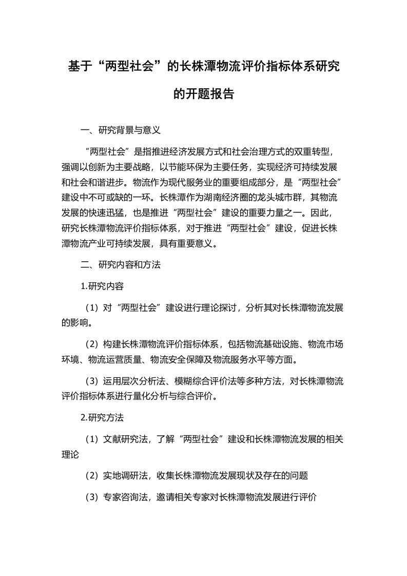 基于“两型社会”的长株潭物流评价指标体系研究的开题报告