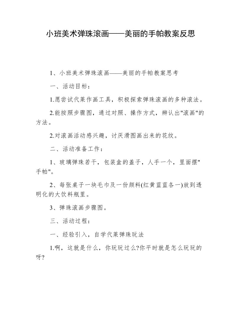 小班美术弹珠滚画——美丽的手帕教案反思