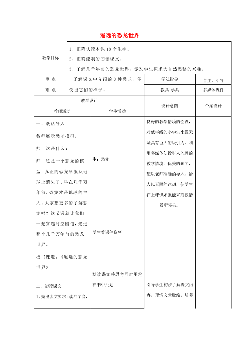 春一年级语文下册《遥远的恐龙世界》教案2