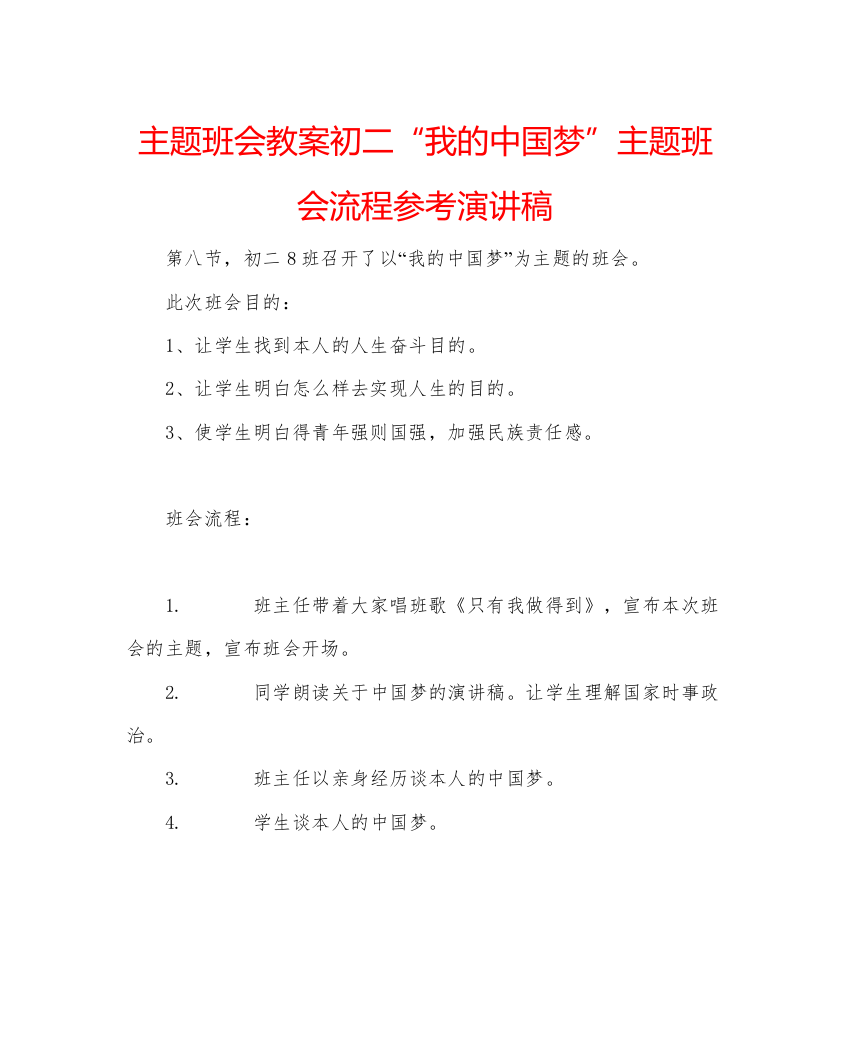 精编主题班会教案初二我的中国梦主题班会流程参考演讲稿