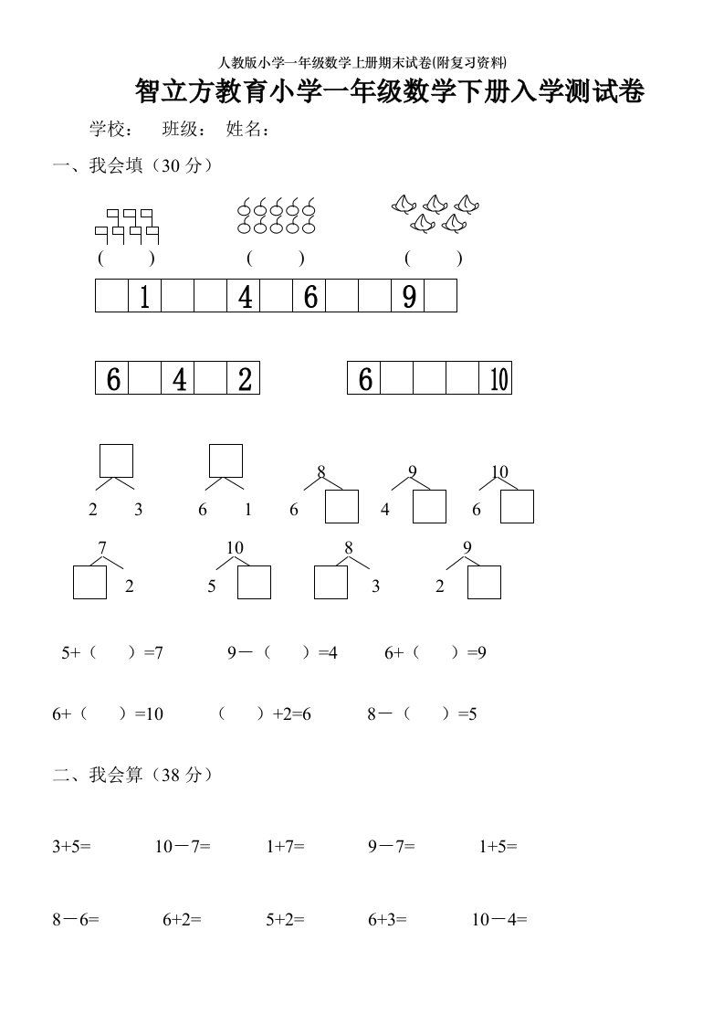 人教版小学一年级数学上册期末试卷附复习资料