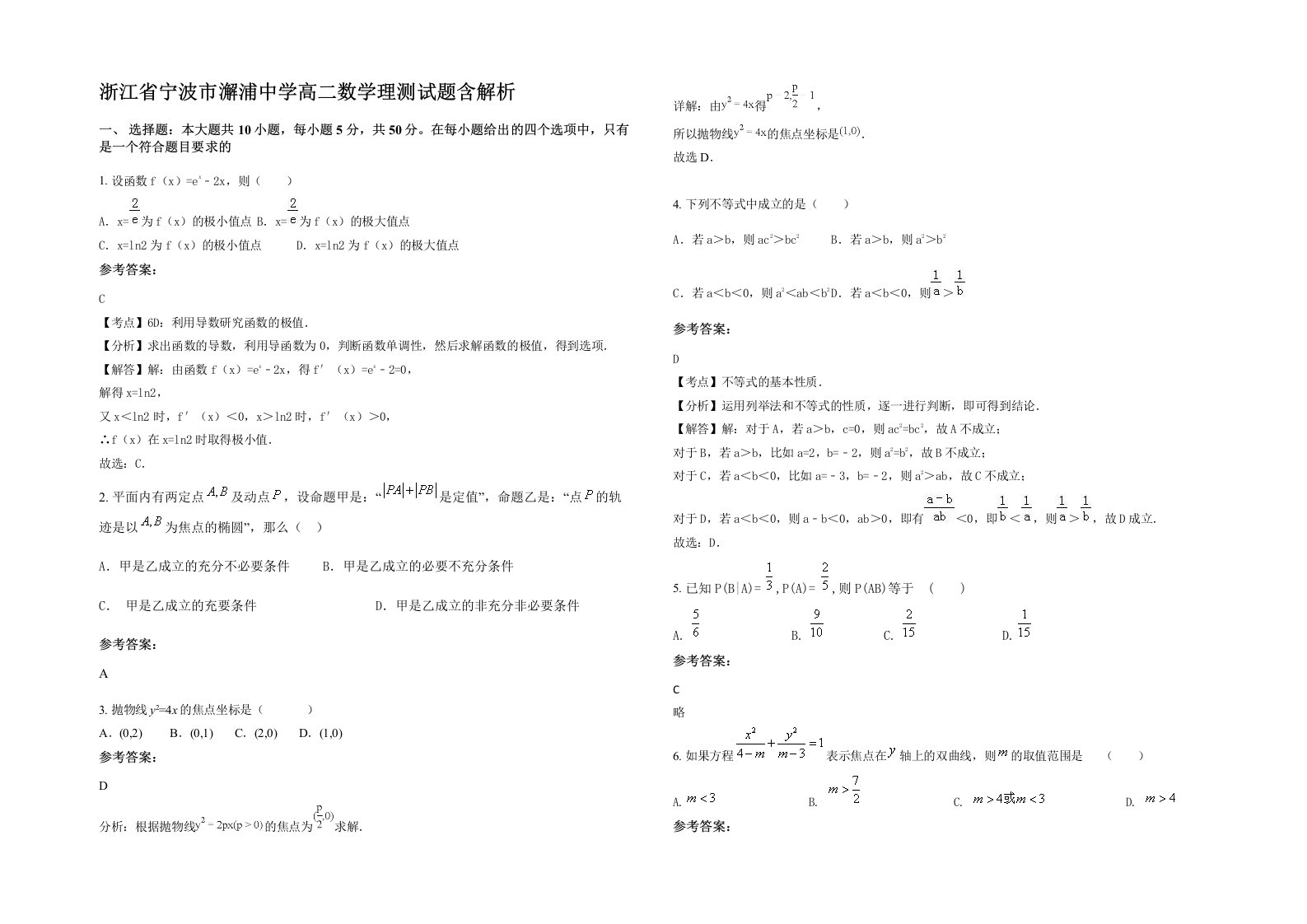 浙江省宁波市澥浦中学高二数学理测试题含解析