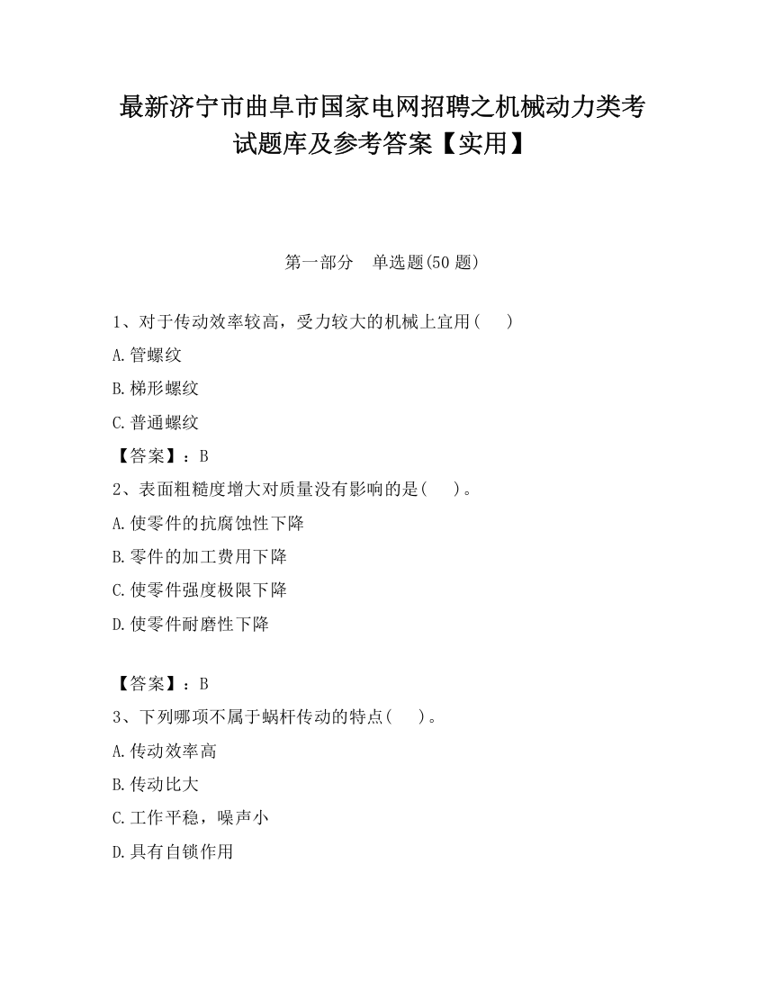 最新济宁市曲阜市国家电网招聘之机械动力类考试题库及参考答案【实用】