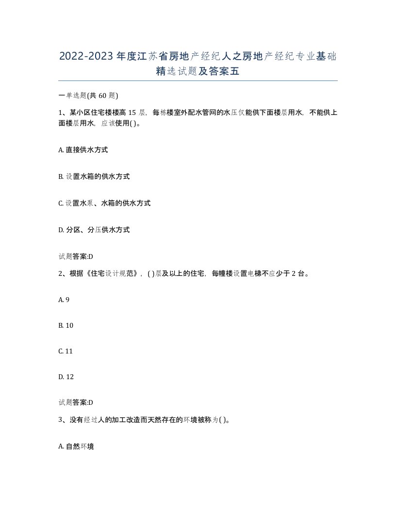 2022-2023年度江苏省房地产经纪人之房地产经纪专业基础试题及答案五