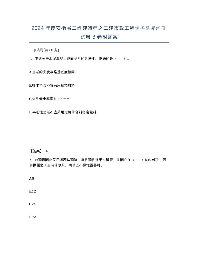 2024年度安徽省二级建造师之二建市政工程实务题库练习试卷B卷附答案