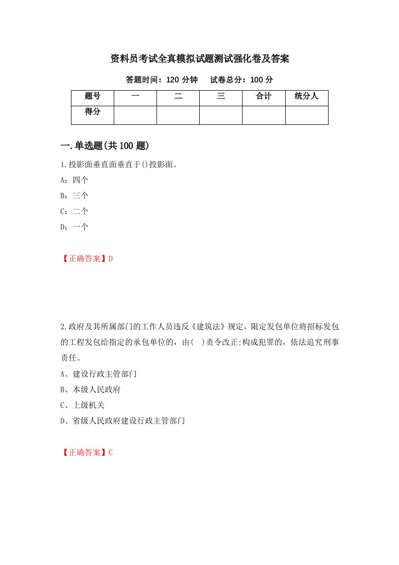 资料员考试全真模拟试题测试强化卷及答案10