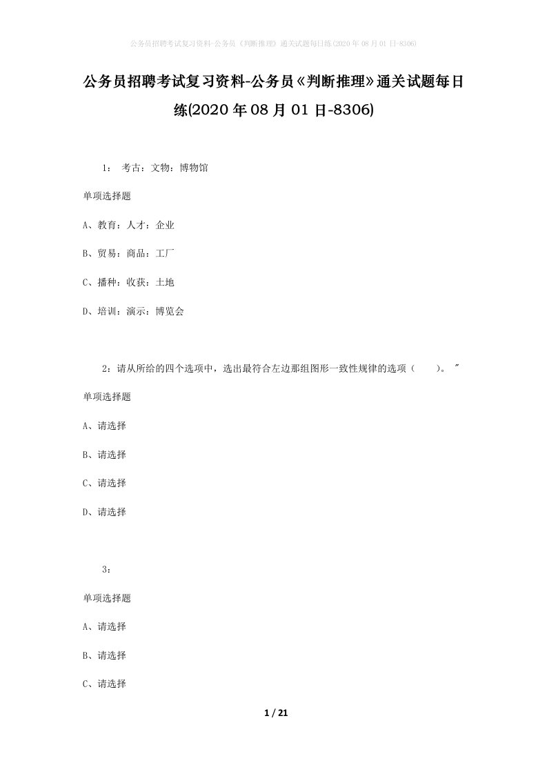 公务员招聘考试复习资料-公务员判断推理通关试题每日练2020年08月01日-8306