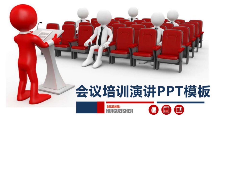 会议培训演讲PPT模板.ppt