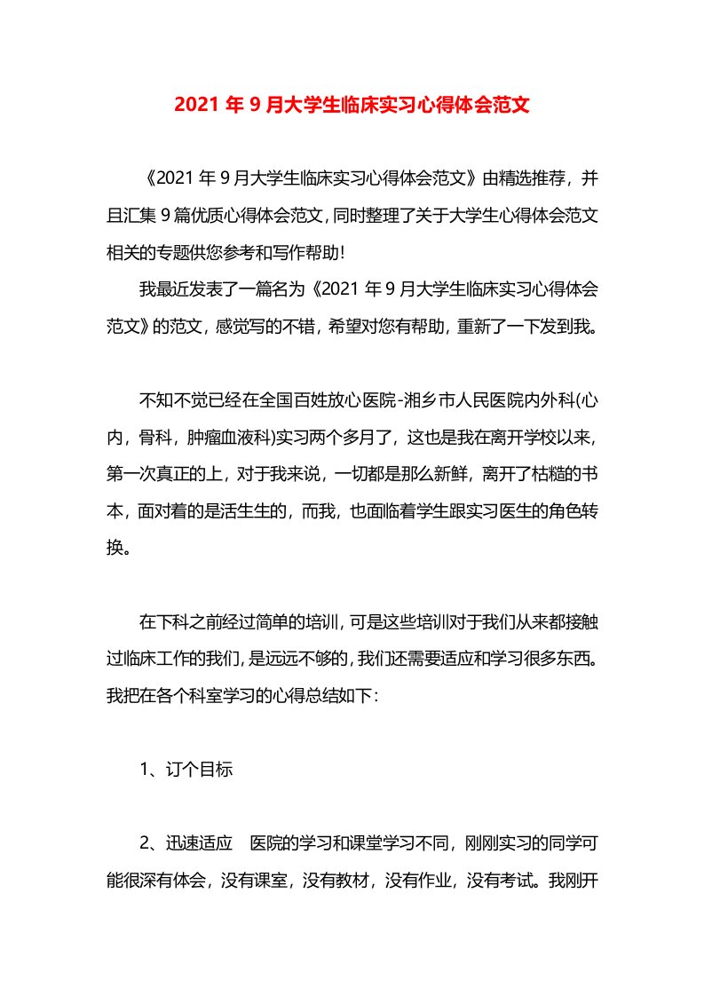 2021年9月大学生临床实习心得体会范文