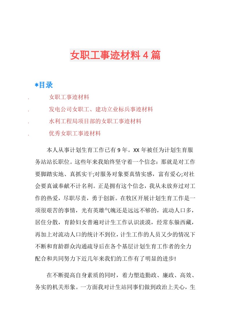 女职工事迹材料4篇