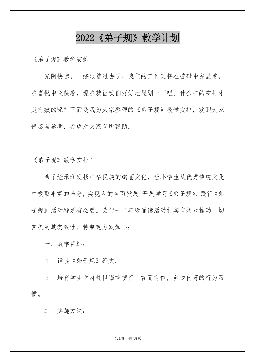 2022《弟子规》教学计划