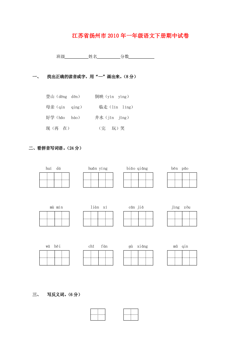 江苏省扬州市2010年一年级语文下学期期中试卷(无答案)