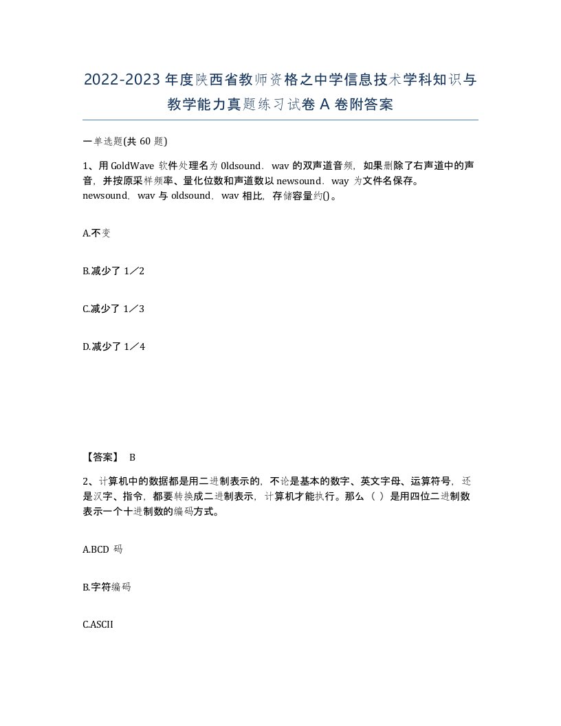 2022-2023年度陕西省教师资格之中学信息技术学科知识与教学能力真题练习试卷A卷附答案