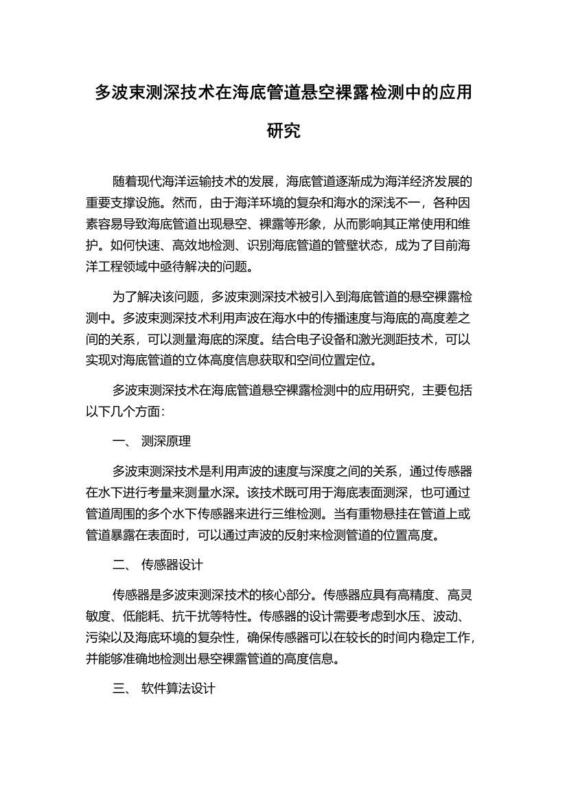 多波束测深技术在海底管道悬空裸露检测中的应用研究