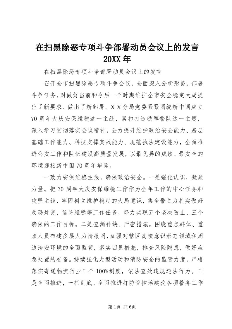 7在扫黑除恶专项斗争部署动员会议上的讲话某年