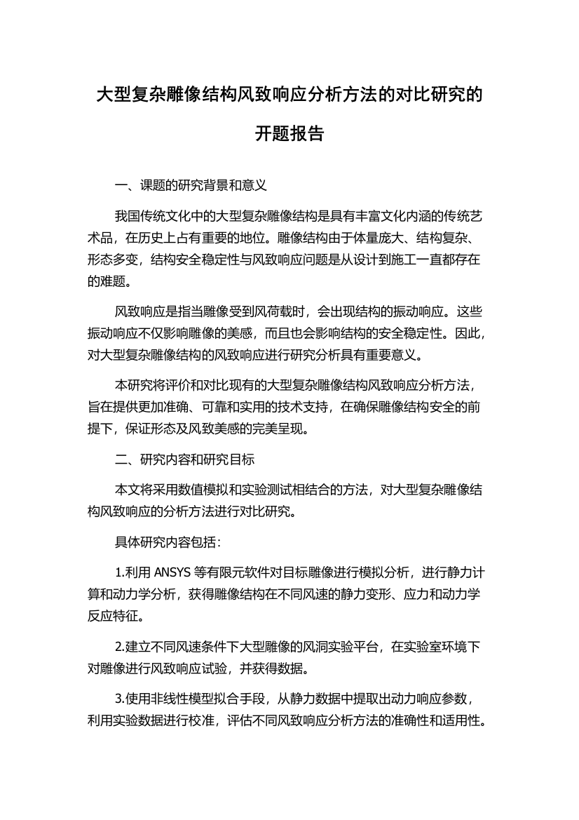 大型复杂雕像结构风致响应分析方法的对比研究的开题报告