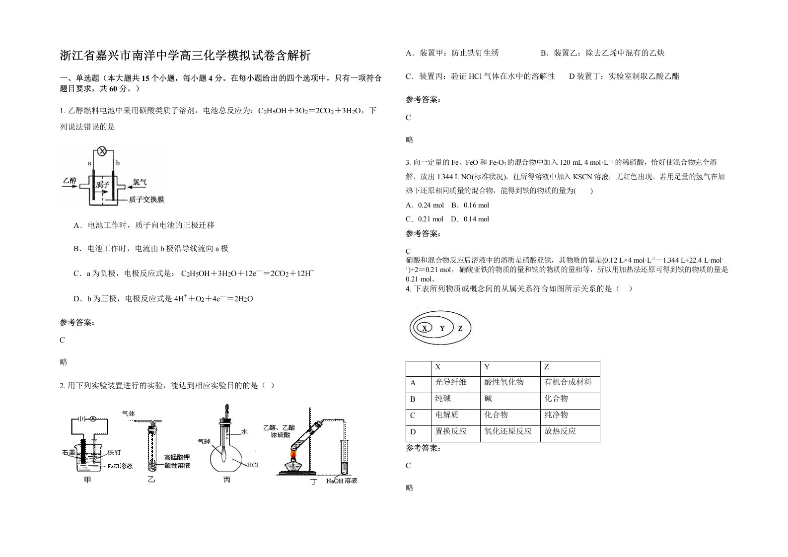 浙江省嘉兴市南洋中学高三化学模拟试卷含解析