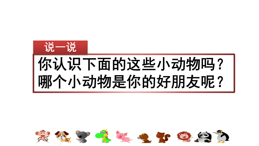 部编人教版四年级语文下册《习作：我的动物朋友》教材课件