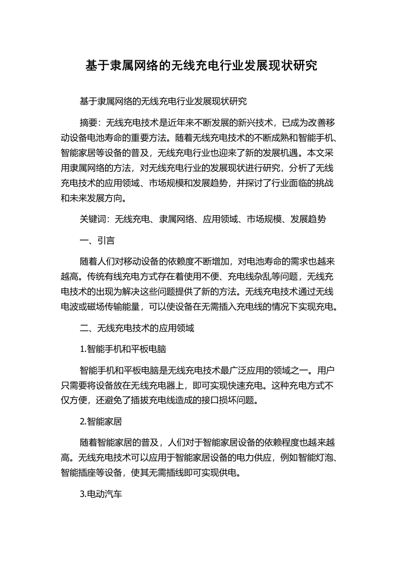 基于隶属网络的无线充电行业发展现状研究