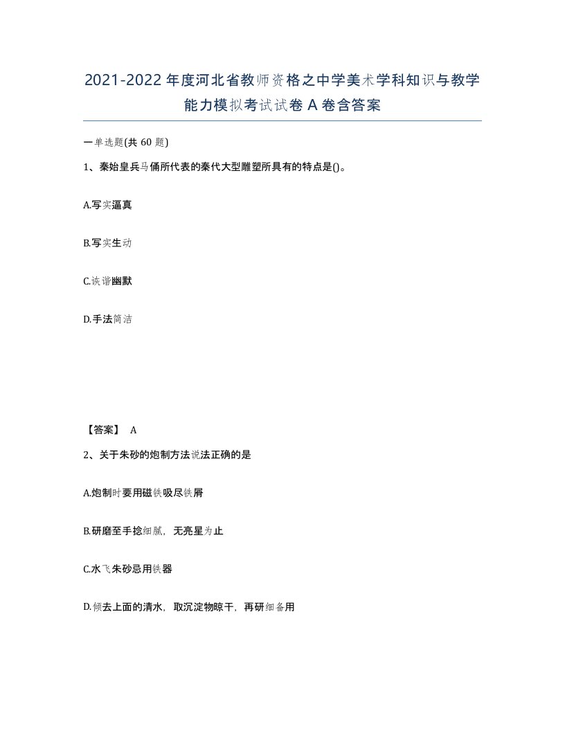 2021-2022年度河北省教师资格之中学美术学科知识与教学能力模拟考试试卷A卷含答案