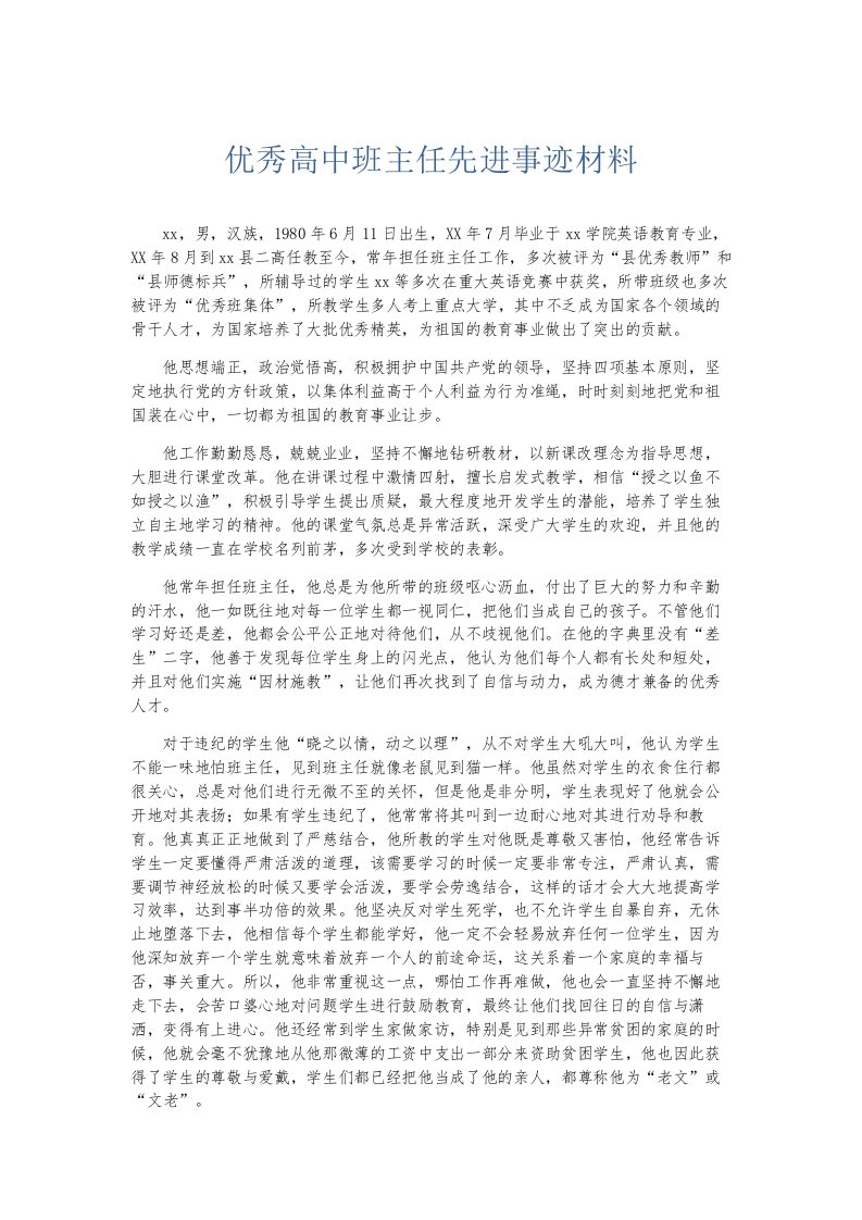 总结报告优秀高中班主任先进事迹材料