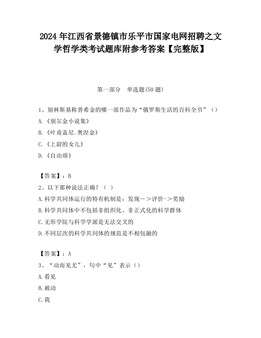 2024年江西省景德镇市乐平市国家电网招聘之文学哲学类考试题库附参考答案【完整版】