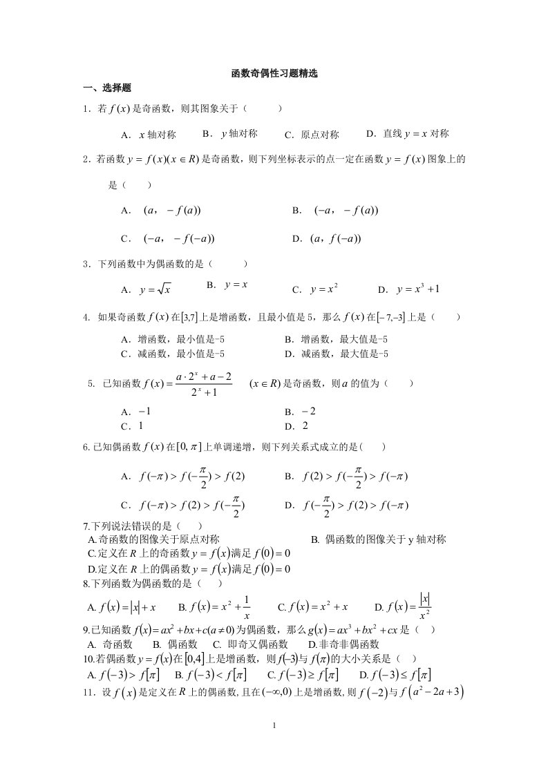 函数奇偶性习题精选