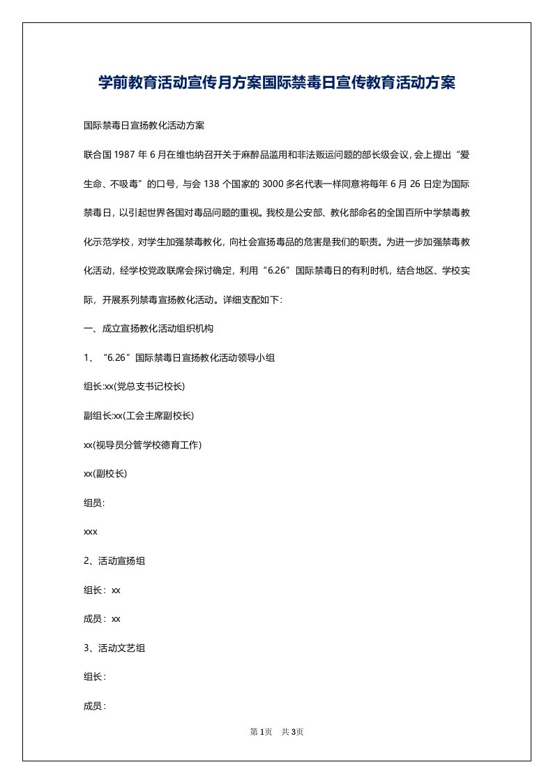 学前教育活动宣传月方案国际禁毒日宣传教育活动方案