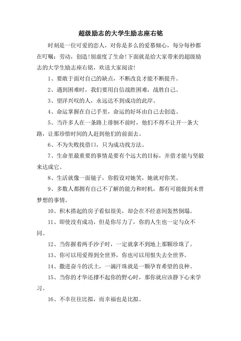 超级励志的大学生励志座右铭