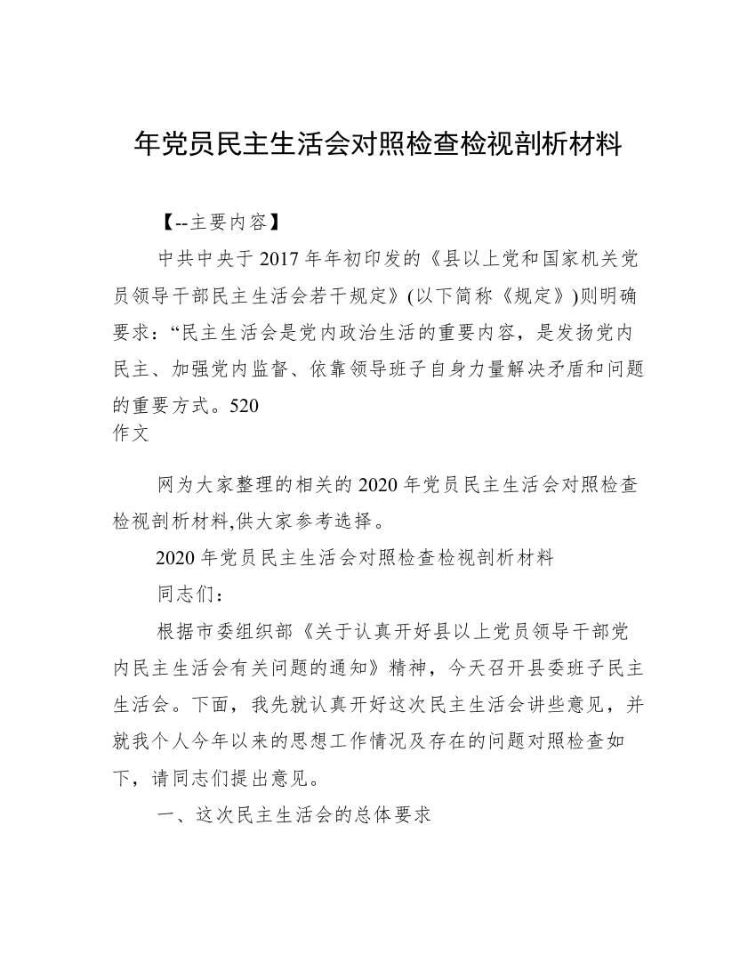 年党员民主生活会对照检查检视剖析材料