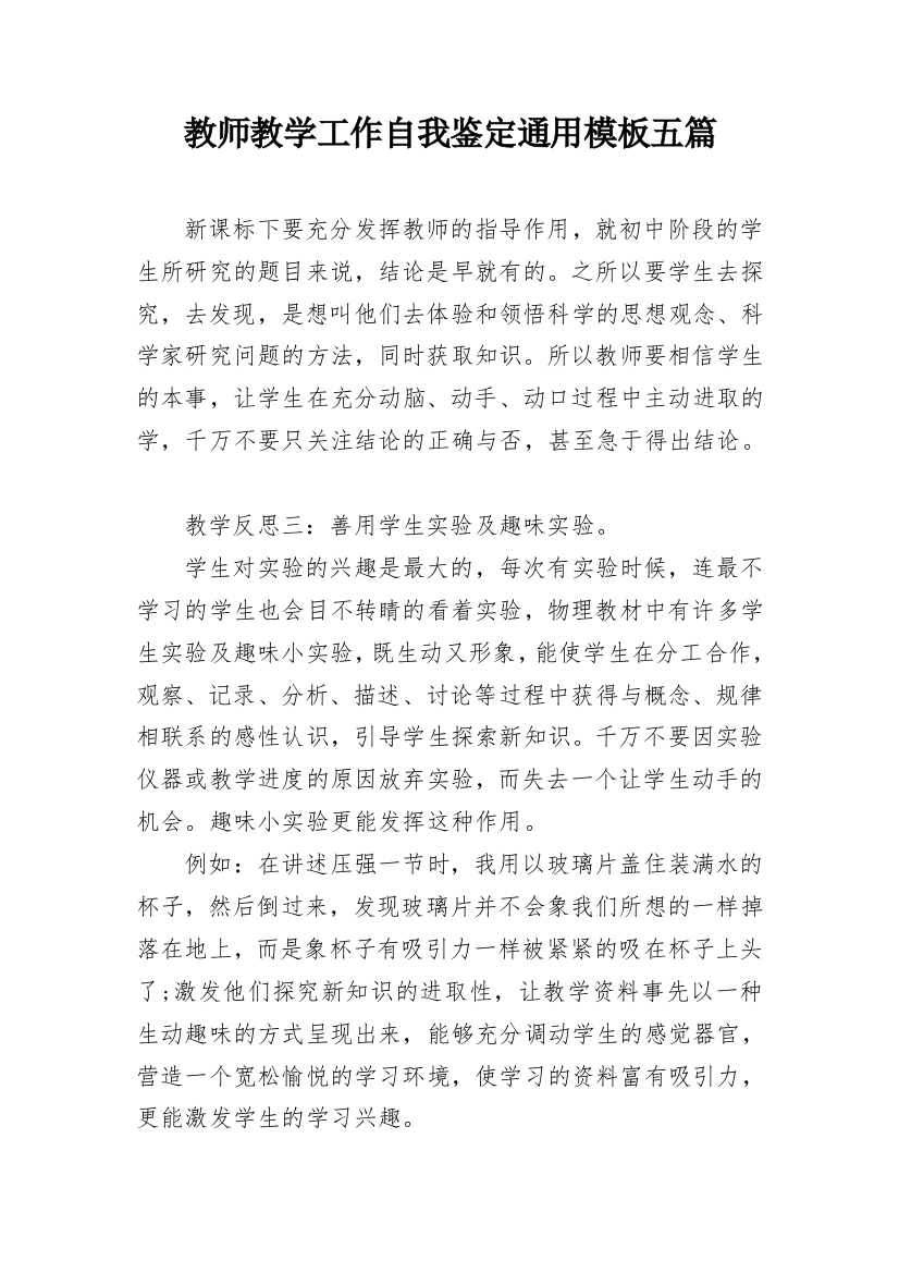 教师教学工作自我鉴定通用模板五篇