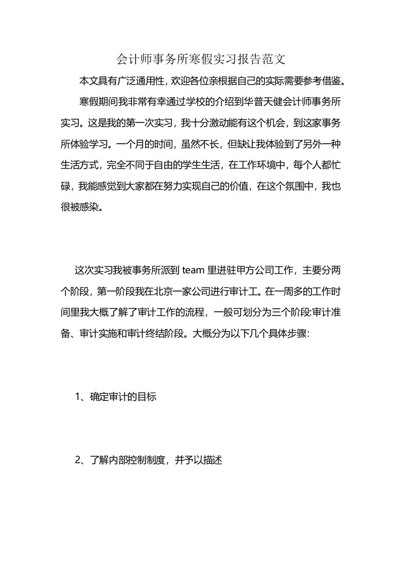 会计师事务所寒假实习报告范文