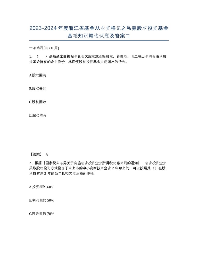 2023-2024年度浙江省基金从业资格证之私募股权投资基金基础知识试题及答案二