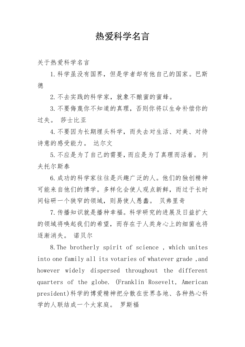 热爱科学名言