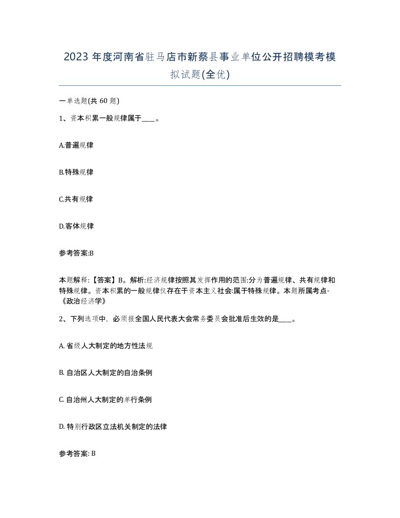 2023年度河南省驻马店市新蔡县事业单位公开招聘模考模拟试题全优