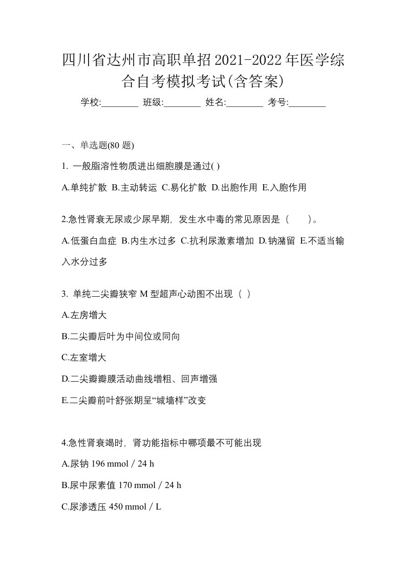 四川省达州市高职单招2021-2022年医学综合自考模拟考试含答案