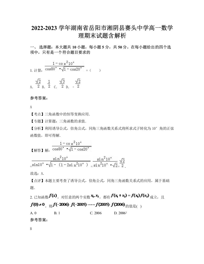 2022-2023学年湖南省岳阳市湘阴县赛头中学高一数学理期末试题含解析