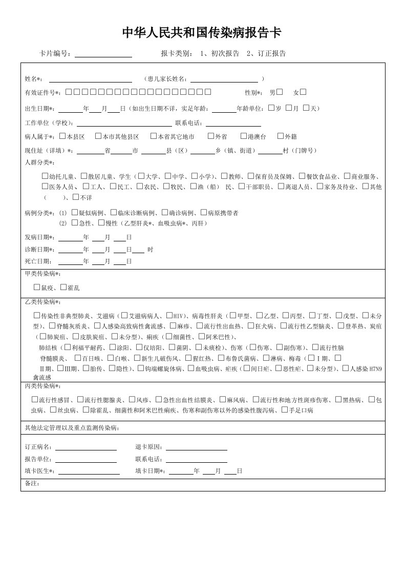 最新版传染病报告卡、附卡、个案随访表