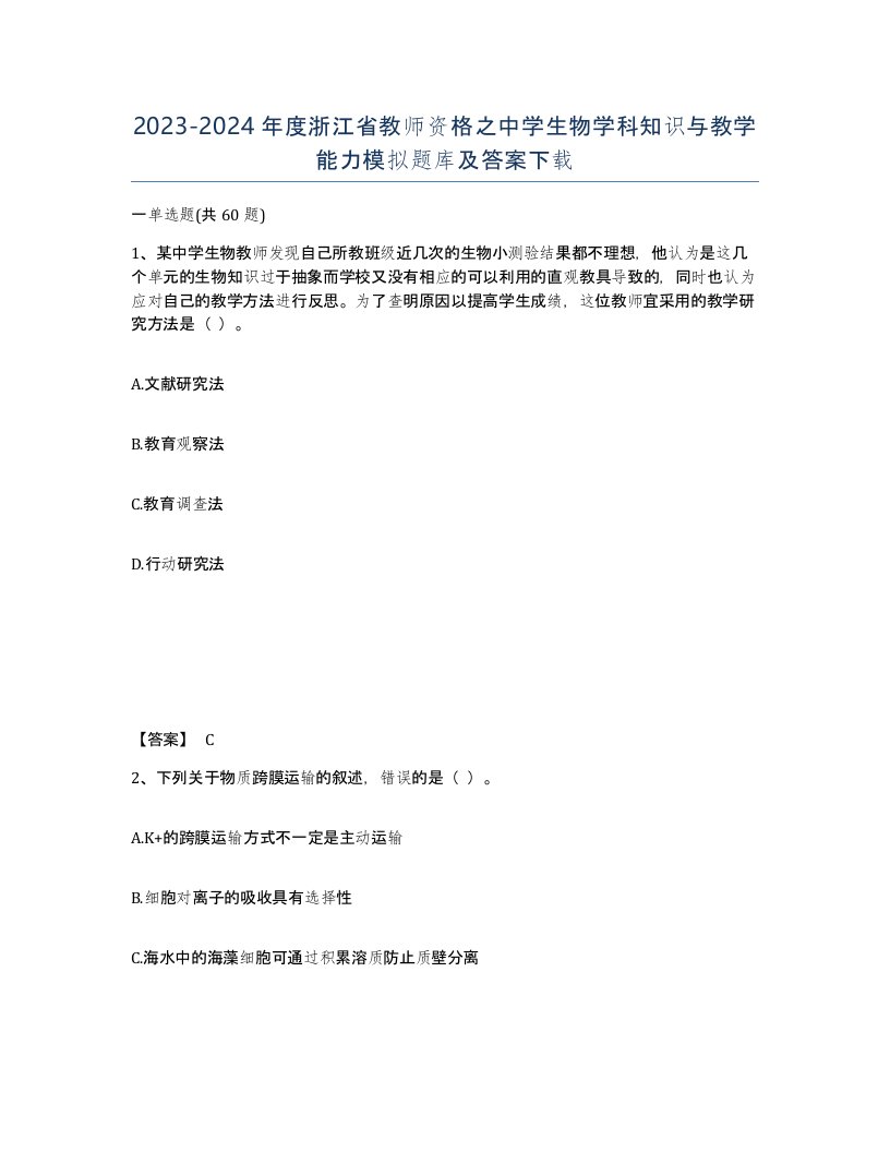 2023-2024年度浙江省教师资格之中学生物学科知识与教学能力模拟题库及答案