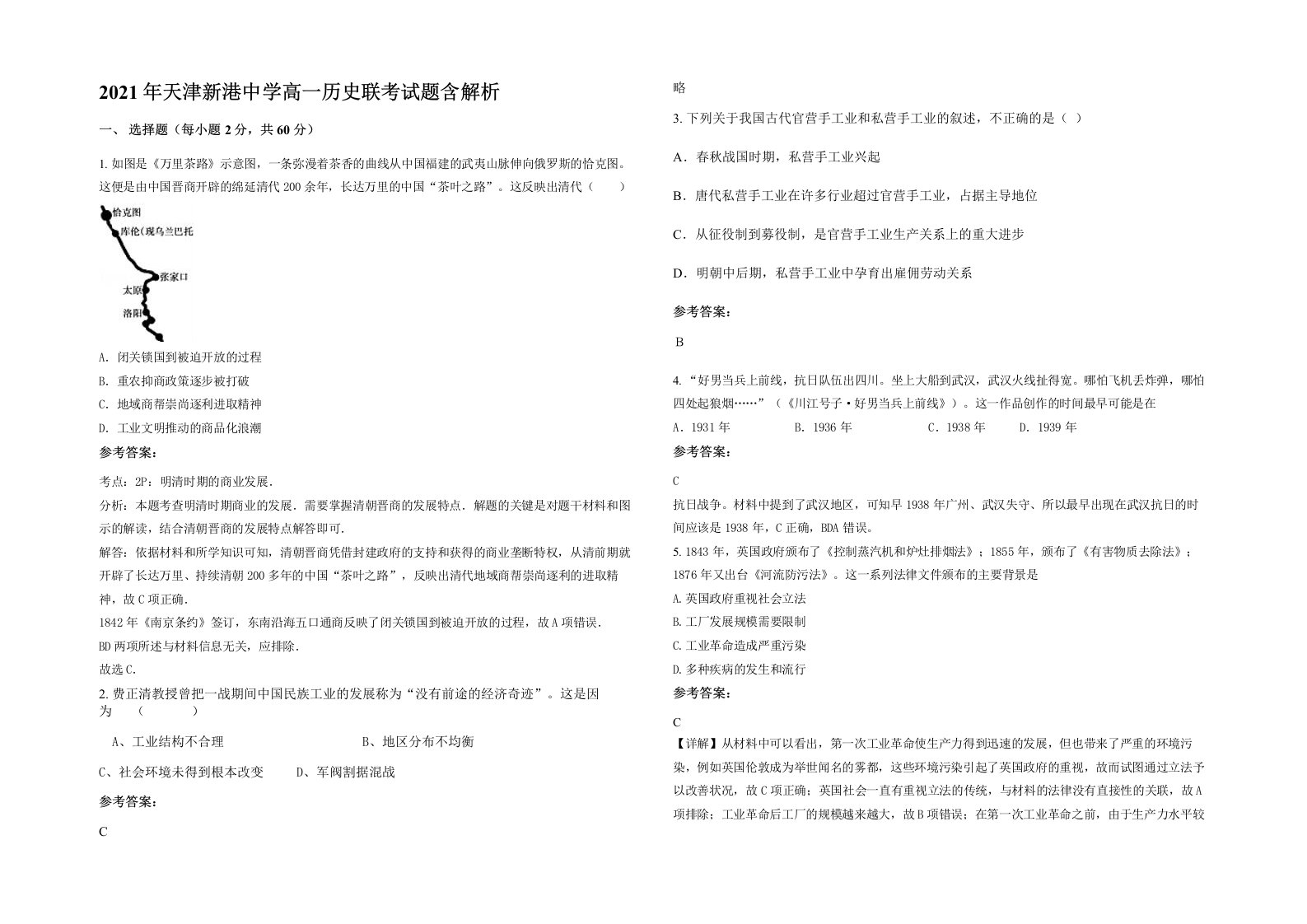 2021年天津新港中学高一历史联考试题含解析