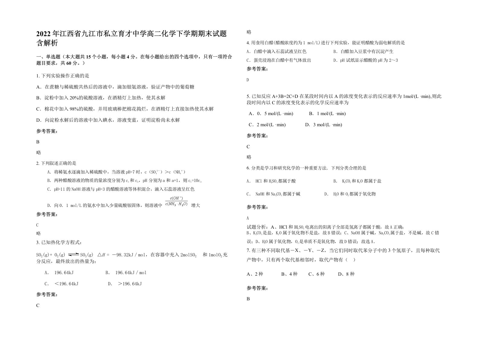 2022年江西省九江市私立育才中学高二化学下学期期末试题含解析