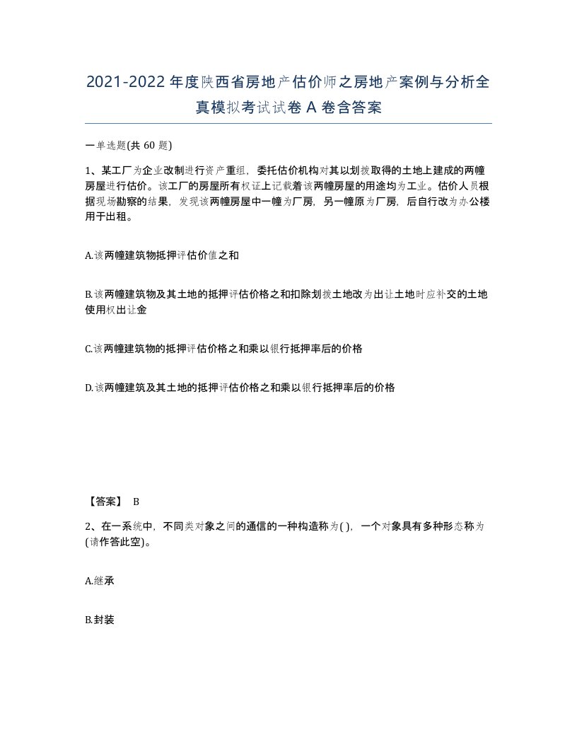 2021-2022年度陕西省房地产估价师之房地产案例与分析全真模拟考试试卷A卷含答案