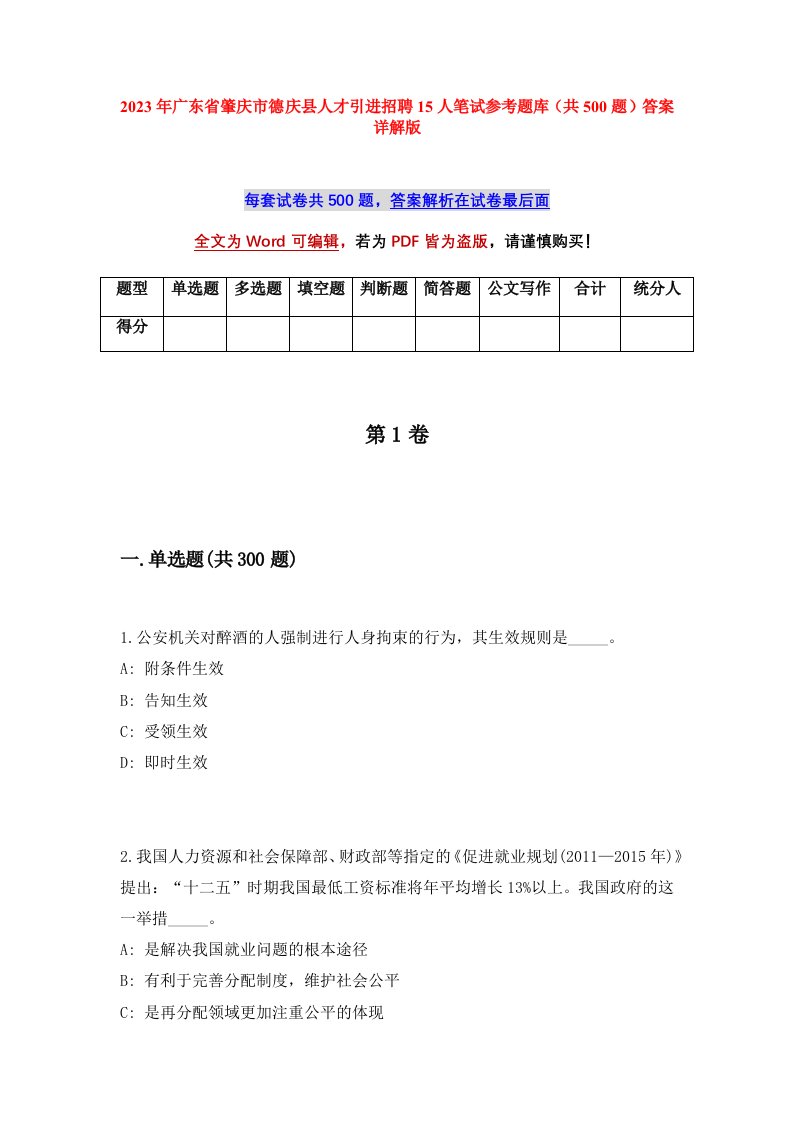 2023年广东省肇庆市德庆县人才引进招聘15人笔试参考题库共500题答案详解版