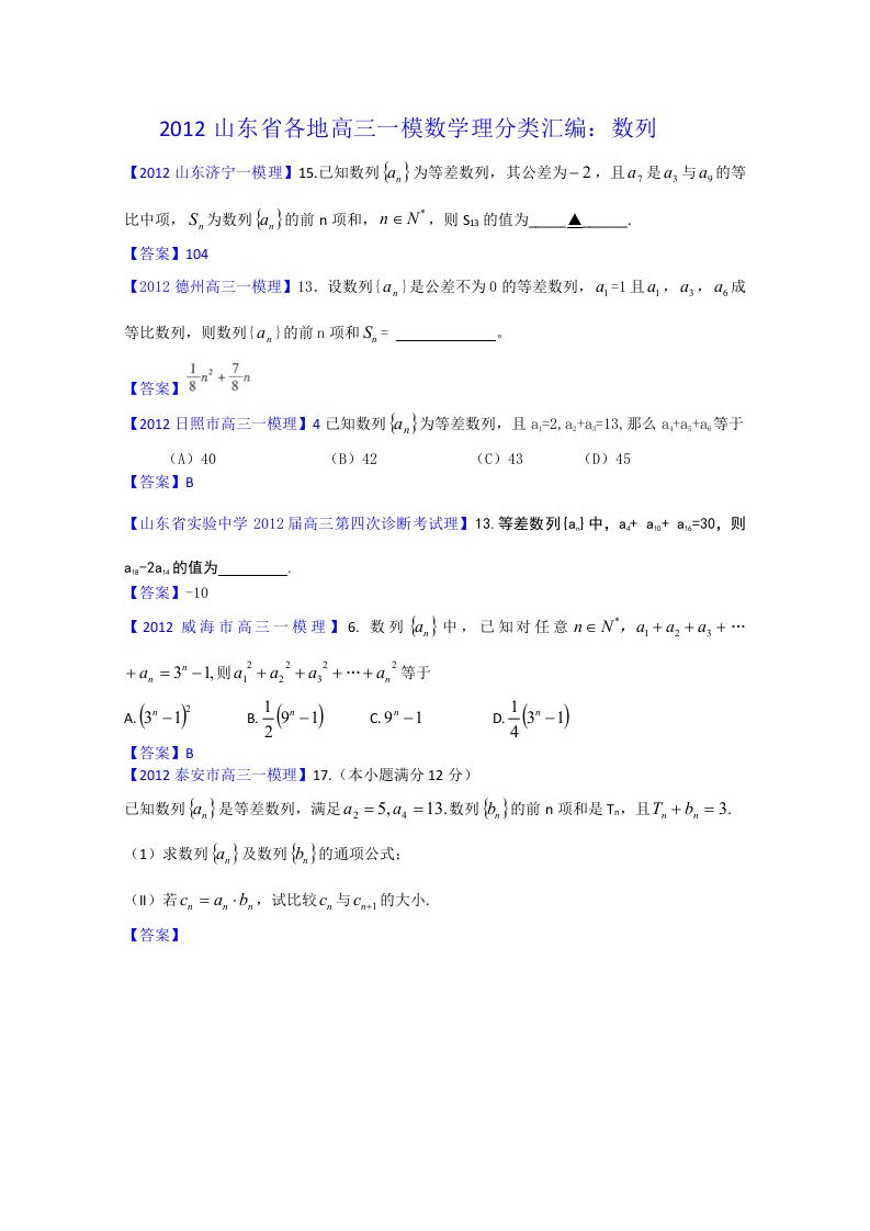 2012山东省各地高三一模理科数学分类汇编4：数列