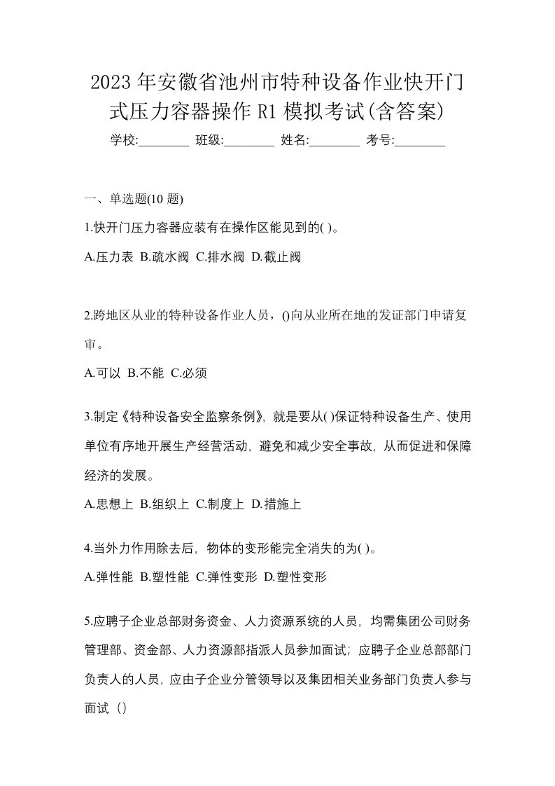 2023年安徽省池州市特种设备作业快开门式压力容器操作R1模拟考试含答案