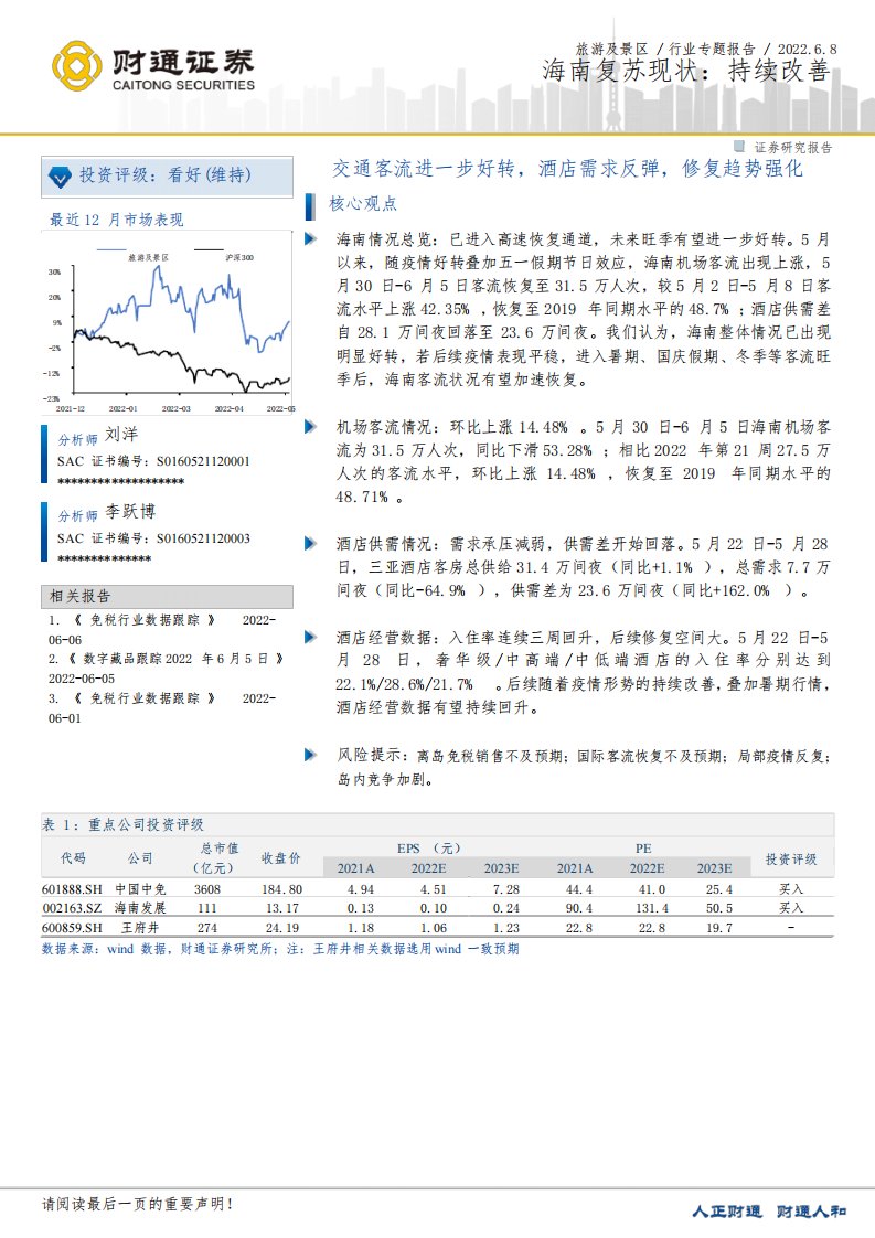 旅游及景区行业专题报告：海南复苏现状：持续改善-交通客流进一步好转，酒店需求反弹，修复趋势强化