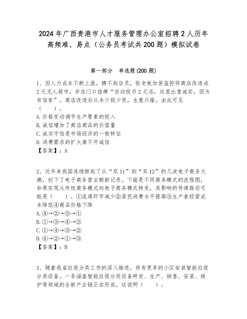 2024年广西贵港市人才服务管理办公室招聘2人历年高频难、易点（公务员考试共200题）模拟试卷新版