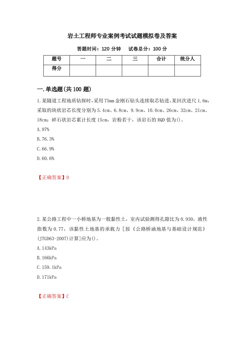 岩土工程师专业案例考试试题模拟卷及答案34