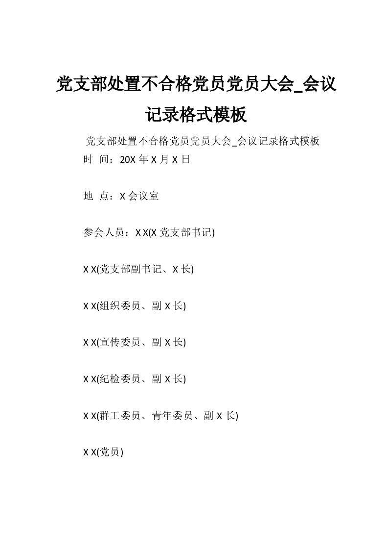 党支部处置不合格党员党员大会