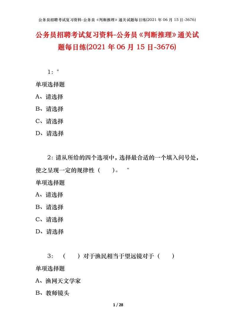 公务员招聘考试复习资料-公务员判断推理通关试题每日练2021年06月15日-3676